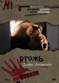 Постер к Дрожь смотреть онлайн на HD Rezka