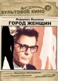 Постер к Город женщин смотреть онлайн на HD Rezka