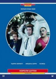 Постер к Короли шутки смотреть онлайн на HD Rezka