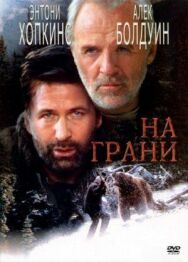 Постер к На грани смотреть онлайн на HD Rezka