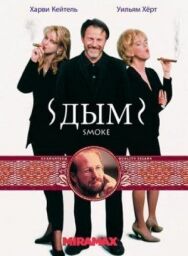 Постер к Дым смотреть онлайн на HD Rezka