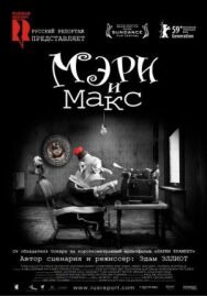 Постер к Мэри и Макс смотреть онлайн на HD Rezka
