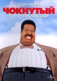 Постер к Чокнутый профессор смотреть онлайн на HD Rezka