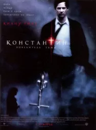 Постер к Константин: Повелитель тьмы смотреть онлайн на HD Rezka