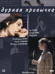 Постер к Дурная привычка смотреть онлайн на HD Rezka