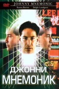 Постер к Джонни Мнемоник смотреть онлайн на HD Rezka