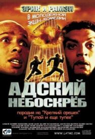 Постер к Адский небоскреб смотреть онлайн на HD Rezka