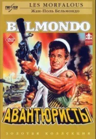 Постер к Авантюристы смотреть онлайн на HD Rezka