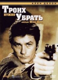 Постер к Троих нужно убрать смотреть онлайн на HD Rezka