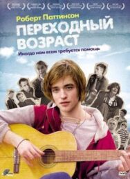 Постер к Переходный возраст смотреть онлайн на HD Rezka