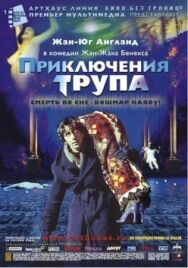 Постер к Приключения трупа смотреть онлайн на HD Rezka
