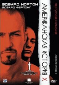 Постер к Американская история X смотреть онлайн на HD Rezka