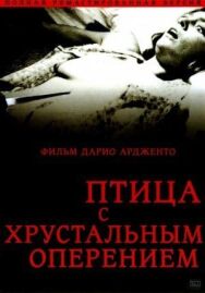 Постер к Птица с хрустальным оперением смотреть онлайн на HD Rezka