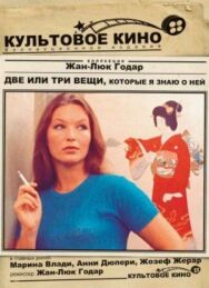 Постер к Две или три вещи, которые я знаю о ней смотреть онлайн на HD Rezka
