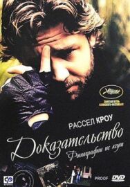 Постер к Доказательство смотреть онлайн на HD Rezka