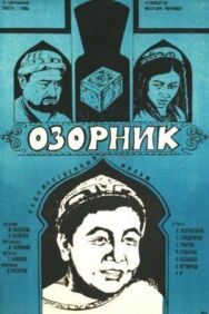 Постер к Озорник смотреть онлайн на HD Rezka