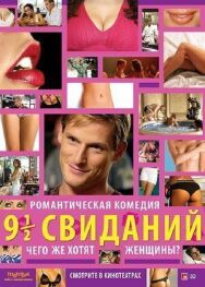 Постер к Девять с половиной свиданий смотреть онлайн на HD Rezka