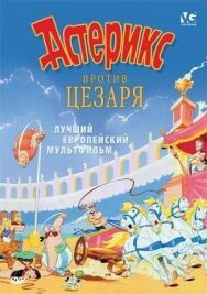 Постер к Астерикс против Цезаря смотреть онлайн на HD Rezka