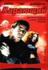Постер к Карающий смотреть онлайн на HD Rezka