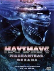 Постер к Наутилус: Повелитель океана смотреть онлайн на HD Rezka