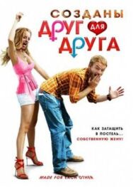 Постер к Созданы друг для друга смотреть онлайн на HD Rezka