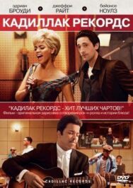 Постер к Кадиллак Рекордс смотреть онлайн на HD Rezka