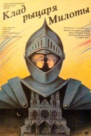 Постер к Клад рыцаря Милоты смотреть онлайн на HD Rezka