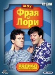 Постер к Шоу Фрая и Лори смотреть онлайн на HD Rezka