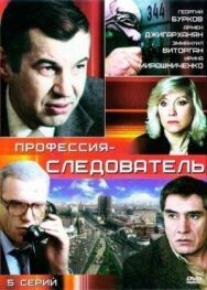 Постер к Профессия - следователь смотреть онлайн на HD Rezka