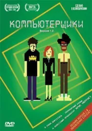 Постер к Компьютерщики смотреть онлайн на HD Rezka
