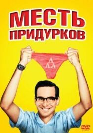 Постер к Месть придурков смотреть онлайн на HD Rezka