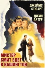 Постер к Мистер Смит едет в Вашингтон смотреть онлайн на HD Rezka