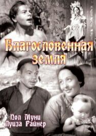 Постер к Благословенная земля смотреть онлайн на HD Rezka