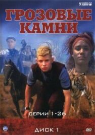 Постер к Грозовые камни смотреть онлайн на HD Rezka