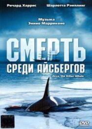 Постер к Смерть среди айсбергов смотреть онлайн на HD Rezka