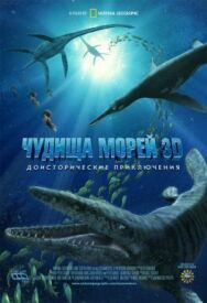 Постер к Чудища морей 3D: Доисторическое приключение смотреть онлайн на HD Rezka