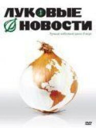 Постер к Луковые новости смотреть онлайн на HD Rezka
