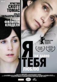 Постер к Я так давно тебя люблю смотреть онлайн на HD Rezka