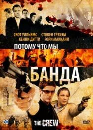 Постер к Потому что мы банда смотреть онлайн на HD Rezka