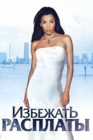 Постер к Избежать расплаты смотреть онлайн на HD Rezka