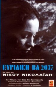 Постер к Эвридика ВА 2037 смотреть онлайн на HD Rezka