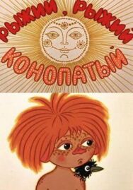 Постер к Рыжий, рыжий, конопатый смотреть онлайн на HD Rezka