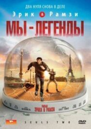 Постер к Мы — легенды смотреть онлайн на HD Rezka