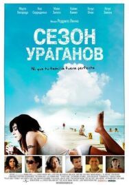 Постер к Сезон ураганов смотреть онлайн на HD Rezka