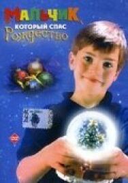 Постер к Мальчик, который спас Рождество смотреть онлайн на HD Rezka