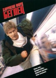 Постер к Беглец смотреть онлайн на HD Rezka