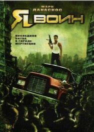 Постер к Я воин смотреть онлайн на HD Rezka