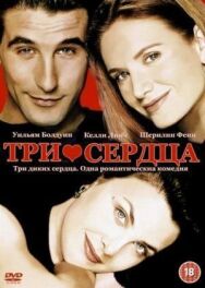 Постер к Три сердца смотреть онлайн на HD Rezka