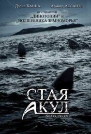 Постер к Стая акул смотреть онлайн на HD Rezka