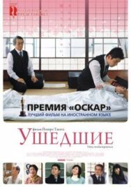 Постер к Ушедшие смотреть онлайн на HD Rezka